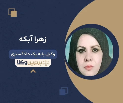 زهرا آبکه وکیل سفته در تهران