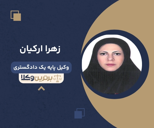 زهرا ارکیان
وکیل مهریه در قزوین
