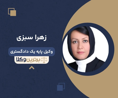 زهرا سبزی وکیل کیفری در قزوین