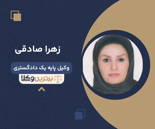 زهرا صادقی
وکیل مهریه در سمنان