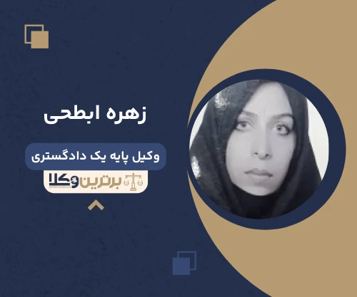 زهره ابطحی وکیل سفته در تهران