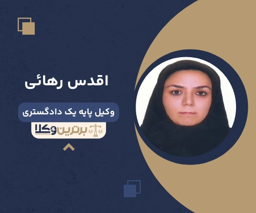 اقدس رهائی بهترین وکیل کیفری در سمنان