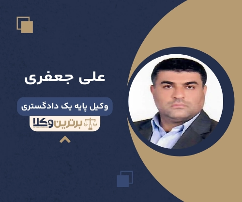 علی جعفری بهترین وکیل طلاق در آمل