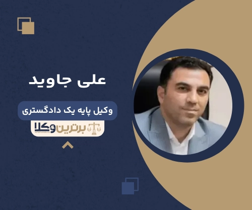 علی جاوید بهترین وکیل ملکی در ایران 