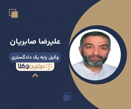 علیرضا صابریان بهترین وکیل کیفری در سمنان