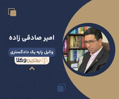 امیر صادقی زاده بهترین وکیل کیفری در ایران