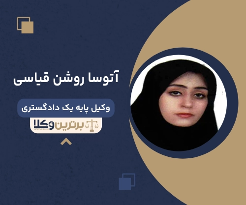 آتوسا روشن قیاسی بهترین وکیل زن در یاسوج