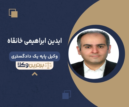 ایدین ابراهیمی خانقاه بهترین وکیل طلاق در قزوین