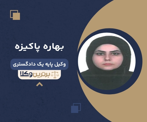 بهاره پاکیزه بهترین وکیل طلاق در آمل