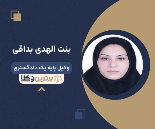 بنت الهدی بداقی بهترین وکیل خانواده در سمنان