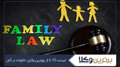 بهترین وکیل خانواده در آمل