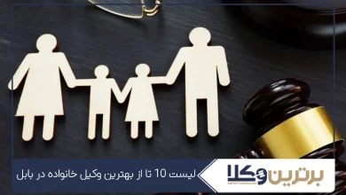 بهترین وکیل خانواده در بابل