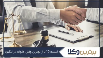 بهترین وکیل خانواده در لنگرود