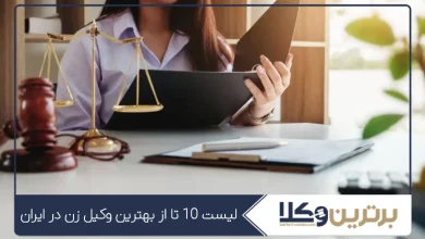 بهترین وکیل زن در ایران