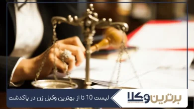 بهترین وکیل زن در پاکدشت