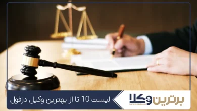 بهترین وکیل دزفول