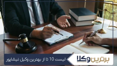 بهترین وکیل نیشابور
