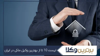 بهترین وکیل ملکی در ایران