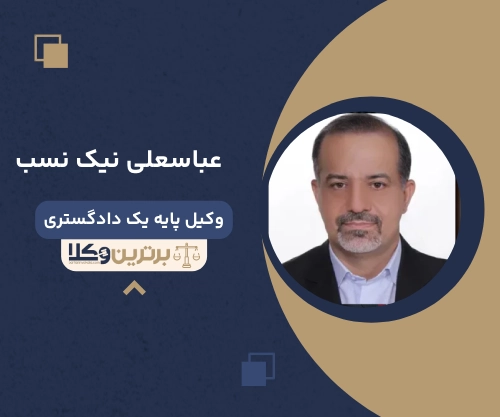 عباسعلی نیک نسب
وکیل مهریه در سمنان