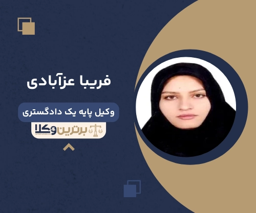فریبا عزآبادی بهترین وکیل کیفری در سمنان