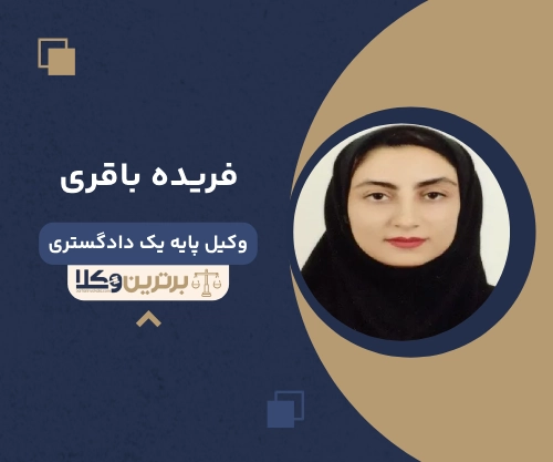 فریده باقری بهترین وکیل خانواده در سمنان