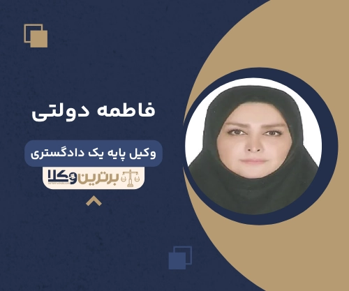 فاطمه دولتی بهترین وکیل طلاق در قزوین