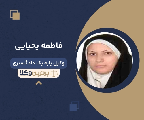 فاطمه یحیایی بهترین وکیل خانواده در سمنان