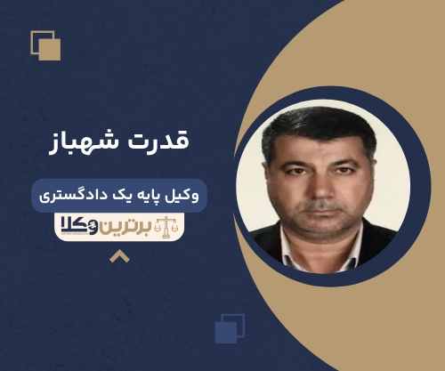 قدرت شهباز بهترین وکیل طلاق در شهر ری