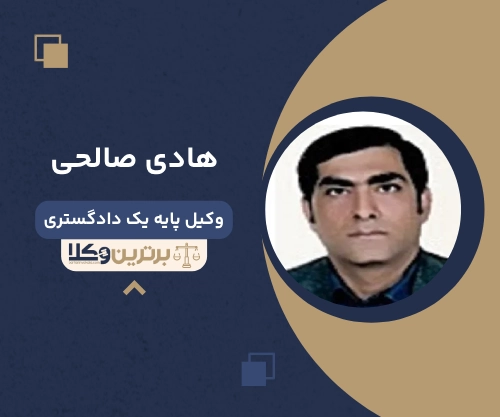 هادی صالحی بهترین وکیل کیفری در سمنان