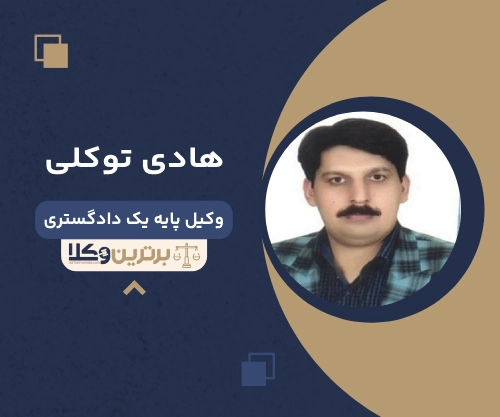 هادی توکلی بهترین وکیل طلاق در آمل
