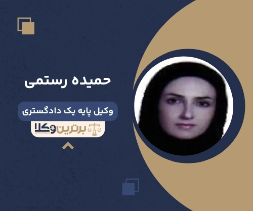حمیده رستمی بهترین وکیل زن در یاسوج