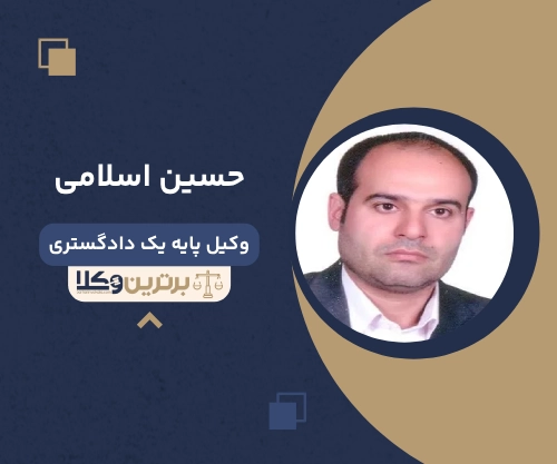 حسین اسلامی بهترین وکیل ملکی در سمنان