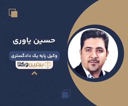 حسین یاوری بهترین وکیل کیفری در اصفهان