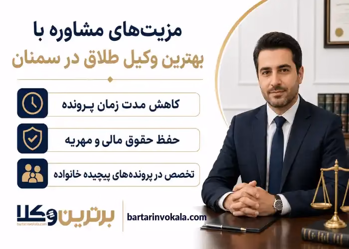 مزیت های مشاوره با بهترین وکیل طلاق در سمنان