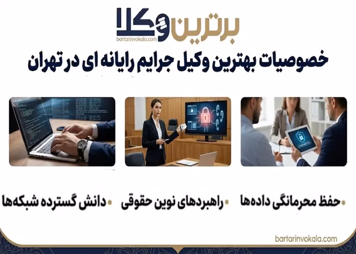 خصوصیات بهترین وکیل جرایم رایانه ای در تهران