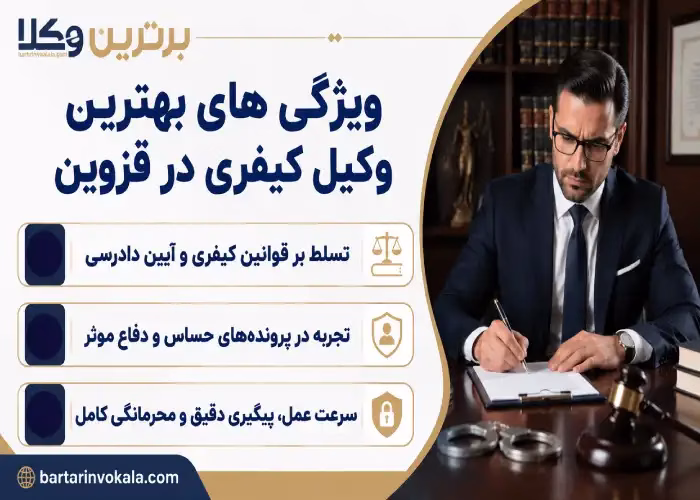 ویژگی های  بهترین وکیل کیفری در قزوین
