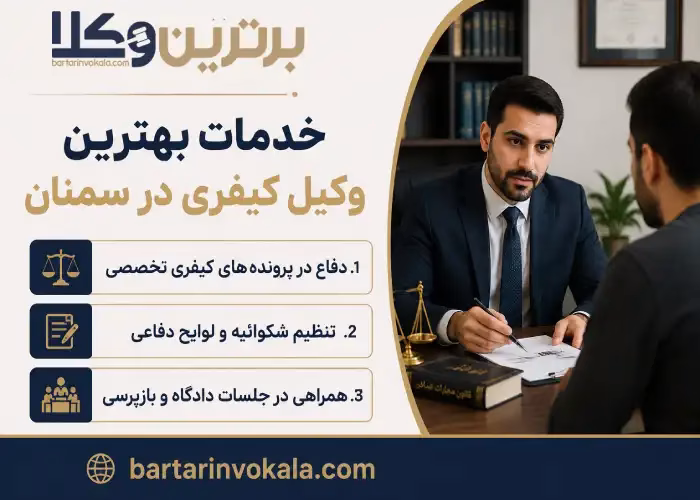 خدمات بهترین وکیل کیفری در سمنان