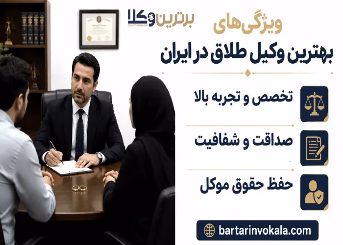 ویژگی های بهترین وکیل طلاق در ایران