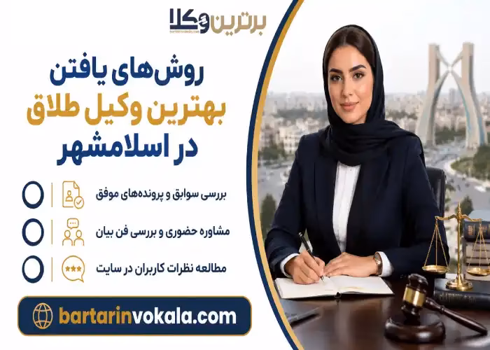 روش های یافتن بهترین وکیل طلاق در اسلامشهر