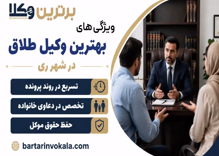 ویژگی های بهترین وکیل طلاق در شهر ری