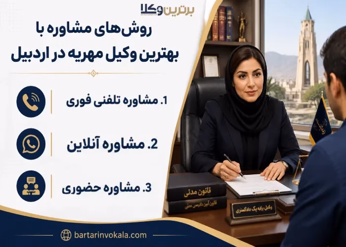 روش های مشاوره با بهترین وکیل مهریه در اردبیل