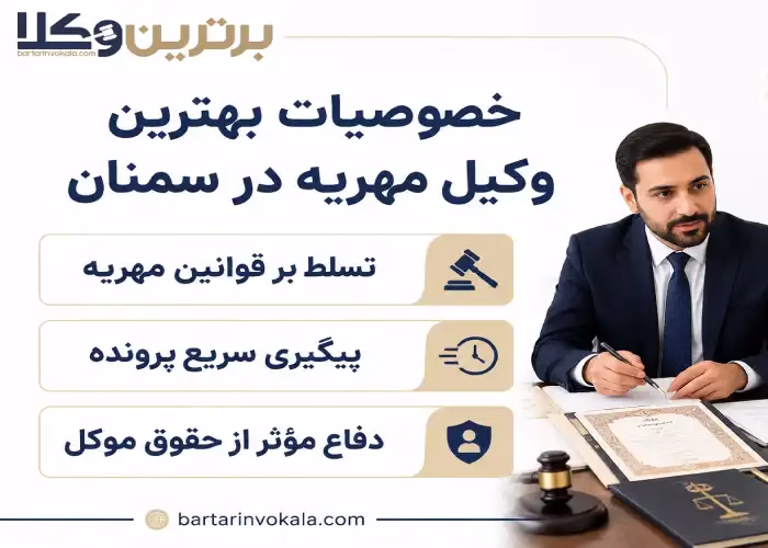 خصوصیات  بهترین وکیل مهریه در سمنان 
