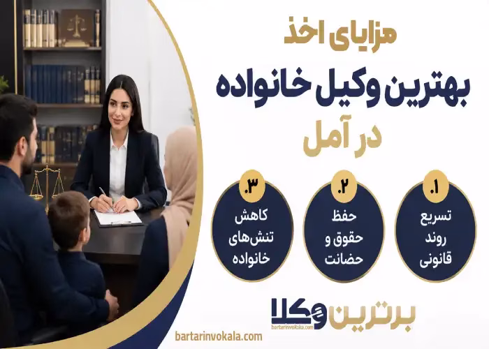 مزایای اخذ بهترین وکیل خانواده در آمل 