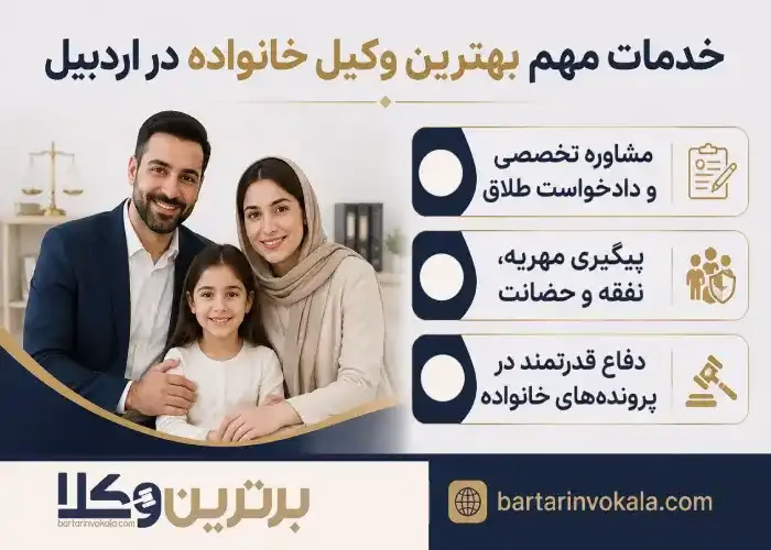 خدمات مهم بهترین وکیل خانواده در اردبیل