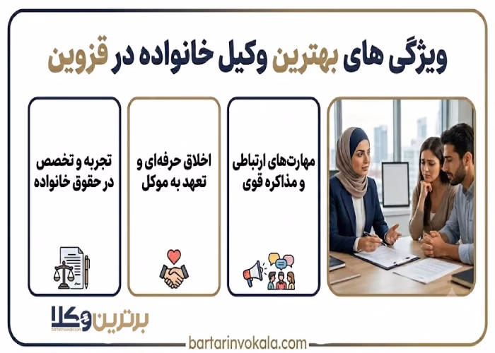 ویژگی های بهترین وکیل خانواده در قزوین