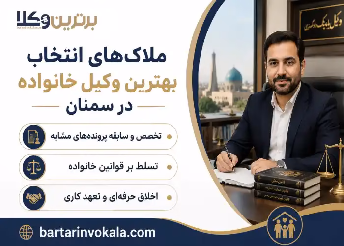 ملاک های انتخاب بهترین وکیل خانواده در سمنان