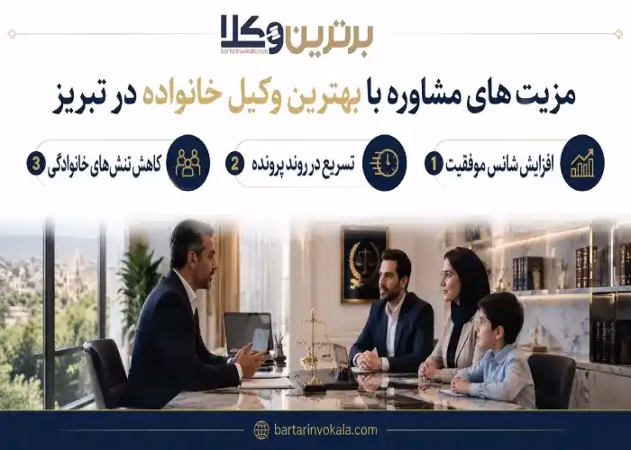 مزیت های مشاوره با بهترین وکیل خانواده در تبریز