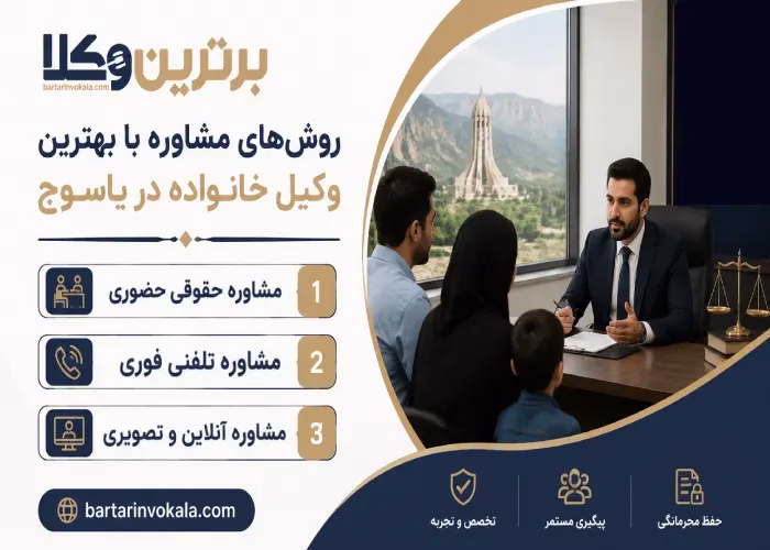 روش های مشاوره با بهترین وکیل خانواده در یاسوج