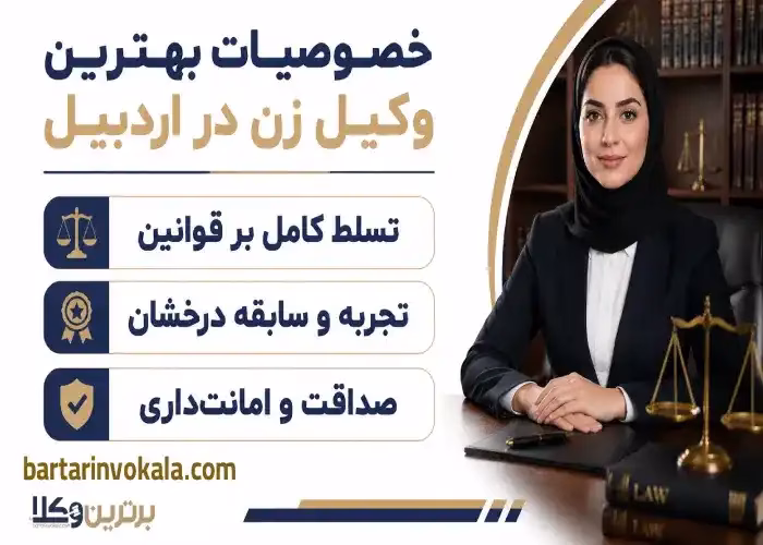 خصوصیات بهترین وکیل زن در اردبیل