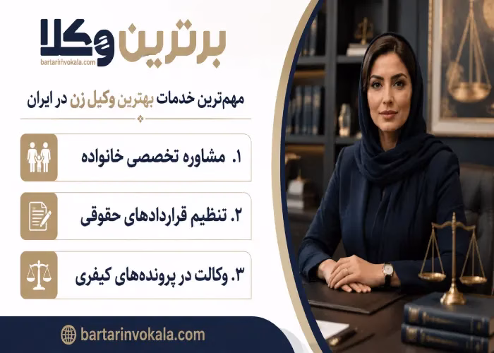 مهم ترین خدمات بهترین وکیل زن در ایران
